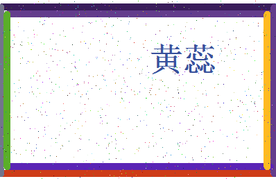 「黄蕊」姓名分数82分-黄蕊名字评分解析-第3张图片