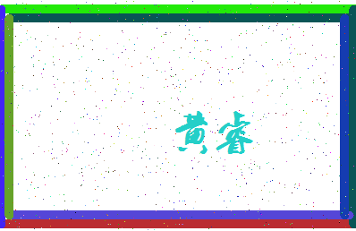 「黄睿」姓名分数85分-黄睿名字评分解析-第3张图片