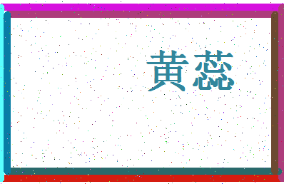 「黄蕊」姓名分数82分-黄蕊名字评分解析-第4张图片