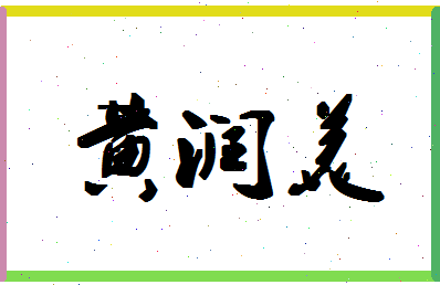 「黄润美」姓名分数80分-黄润美名字评分解析