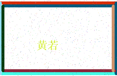 「黄若」姓名分数96分-黄若名字评分解析-第4张图片