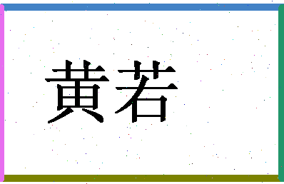 「黄若」姓名分数96分-黄若名字评分解析-第1张图片