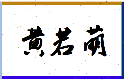 「黄若萌」姓名分数98分-黄若萌名字评分解析