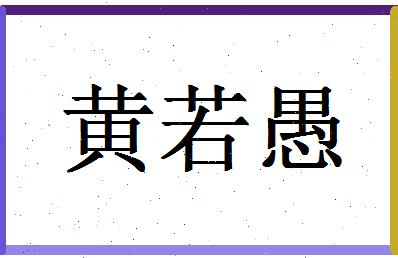 「黄若愚」姓名分数98分-黄若愚名字评分解析-第1张图片