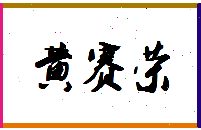 「黄赛荣」姓名分数82分-黄赛荣名字评分解析