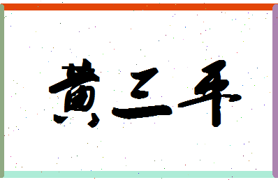 「黄三平」姓名分数90分-黄三平名字评分解析-第1张图片