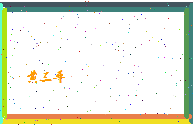 「黄三平」姓名分数90分-黄三平名字评分解析-第4张图片