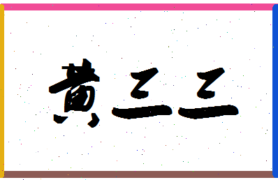 「黄三三」姓名分数98分-黄三三名字评分解析