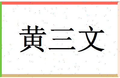 「黄三文」姓名分数90分-黄三文名字评分解析-第1张图片