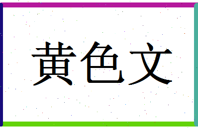 「黄色文」姓名分数77分-黄色文名字评分解析