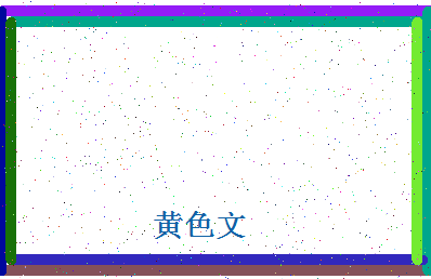 「黄色文」姓名分数77分-黄色文名字评分解析-第4张图片