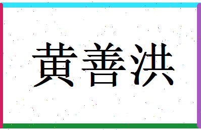 「黄善洪」姓名分数88分-黄善洪名字评分解析-第1张图片