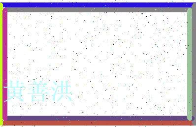 「黄善洪」姓名分数88分-黄善洪名字评分解析-第3张图片