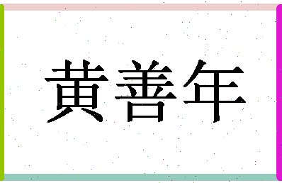 「黄善年」姓名分数93分-黄善年名字评分解析