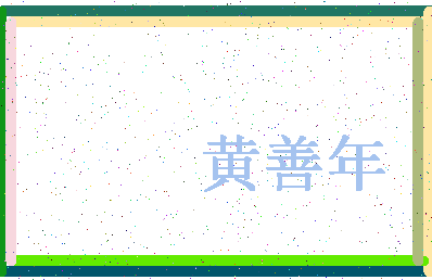 「黄善年」姓名分数93分-黄善年名字评分解析-第4张图片