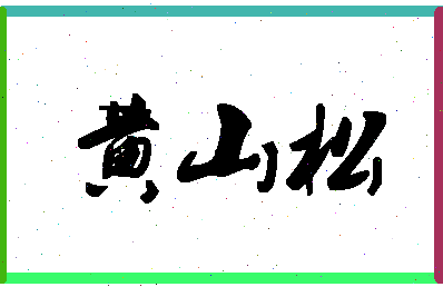 「黄山松」姓名分数96分-黄山松名字评分解析