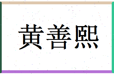 「黄善熙」姓名分数93分-黄善熙名字评分解析