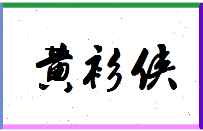 「黄衫侠」姓名分数98分-黄衫侠名字评分解析