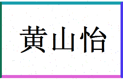 「黄山怡」姓名分数88分-黄山怡名字评分解析-第1张图片