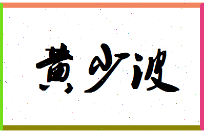 「黄少波」姓名分数98分-黄少波名字评分解析-第1张图片