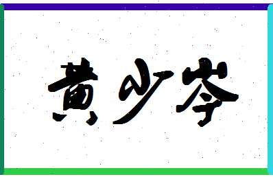 「黄少岑」姓名分数98分-黄少岑名字评分解析