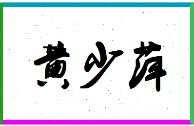 「黄少萍」姓名分数98分-黄少萍名字评分解析