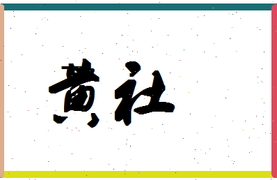 「黄社」姓名分数66分-黄社名字评分解析-第1张图片