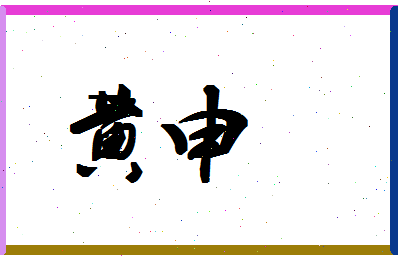 「黄申」姓名分数88分-黄申名字评分解析