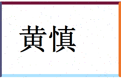 「黄慎」姓名分数85分-黄慎名字评分解析