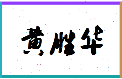 「黄胜华」姓名分数85分-黄胜华名字评分解析