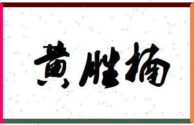 「黄胜楠」姓名分数64分-黄胜楠名字评分解析-第1张图片