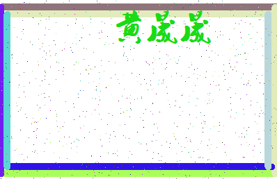 「黄晟晟」姓名分数88分-黄晟晟名字评分解析-第3张图片