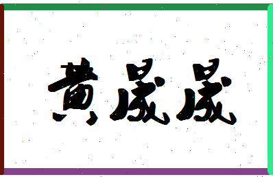 「黄晟晟」姓名分数88分-黄晟晟名字评分解析-第1张图片