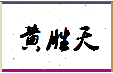 「黄胜天」姓名分数77分-黄胜天名字评分解析