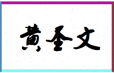 「黄圣文」姓名分数98分-黄圣文名字评分解析