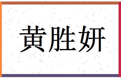 「黄胜妍」姓名分数80分-黄胜妍名字评分解析-第1张图片