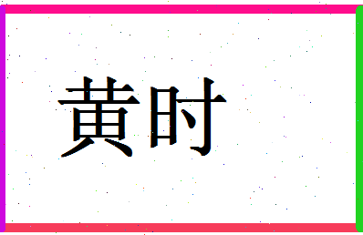 「黄时」姓名分数85分-黄时名字评分解析-第1张图片