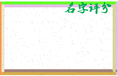 「黄石吧」姓名分数85分-黄石吧名字评分解析-第2张图片