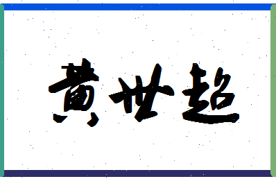 「黄世超」姓名分数88分-黄世超名字评分解析