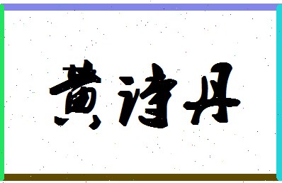 「黄诗丹」姓名分数98分-黄诗丹名字评分解析-第1张图片