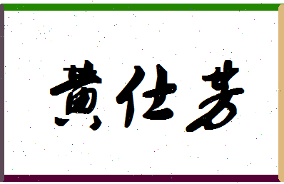 「黄仕芳」姓名分数82分-黄仕芳名字评分解析