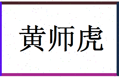 「黄师虎」姓名分数87分-黄师虎名字评分解析