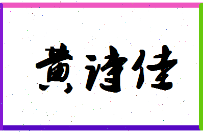 「黄诗佳」姓名分数96分-黄诗佳名字评分解析-第1张图片