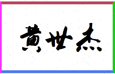 「黄世杰」姓名分数88分-黄世杰名字评分解析