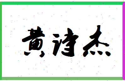 「黄诗杰」姓名分数98分-黄诗杰名字评分解析-第1张图片