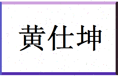 「黄仕坤」姓名分数93分-黄仕坤名字评分解析-第1张图片