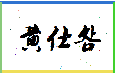 「黄仕明」姓名分数93分-黄仕明名字评分解析