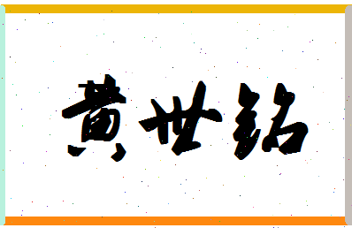 「黄世铭」姓名分数85分-黄世铭名字评分解析