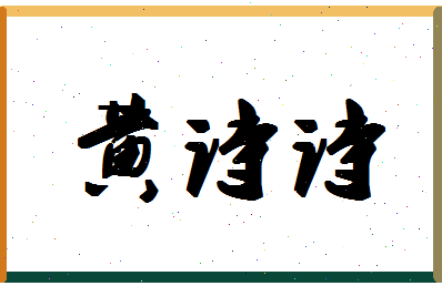 「黄诗诗」姓名分数96分-黄诗诗名字评分解析-第1张图片