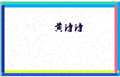 「黄诗诗」姓名分数96分-黄诗诗名字评分解析-第4张图片